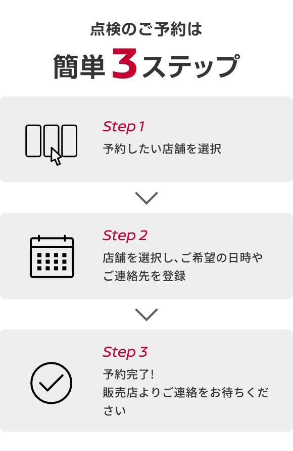 点検のご予約は簡単3ステップ