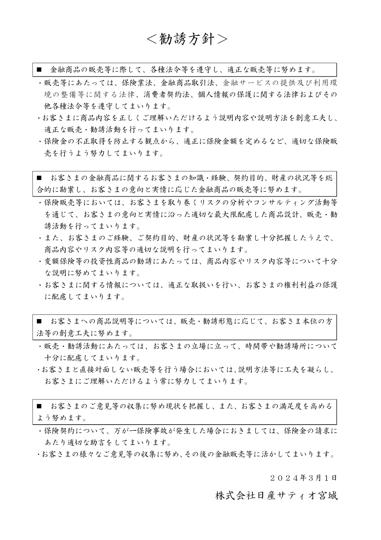 株式会社日産サティオ宮城 | 保険 勧誘方針