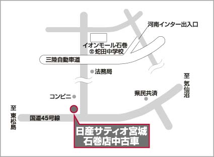 株式会社日産サティオ宮城 石巻店中古車 お店紹介